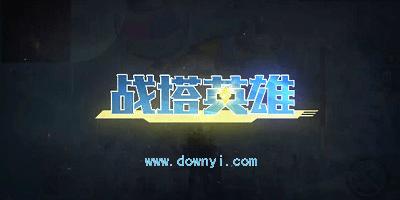 战塔英雄脚本修改器