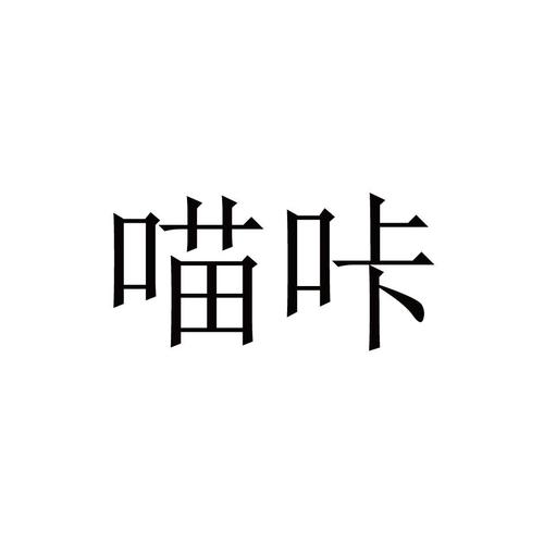 喵咔漫画