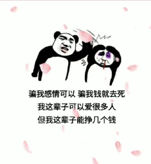 骗我感情可以骗我钱就去死表情包