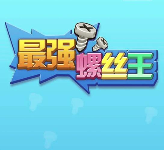 螺丝钉游戏第二关