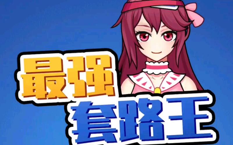 最强套路王下载
