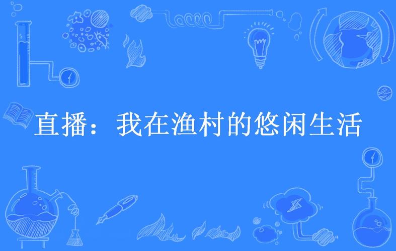 直播我的渔村生活
