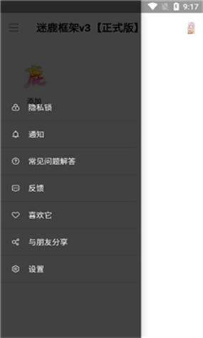 迷鹿框架V3修改器截图