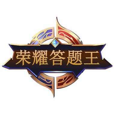 荣耀答题王截图