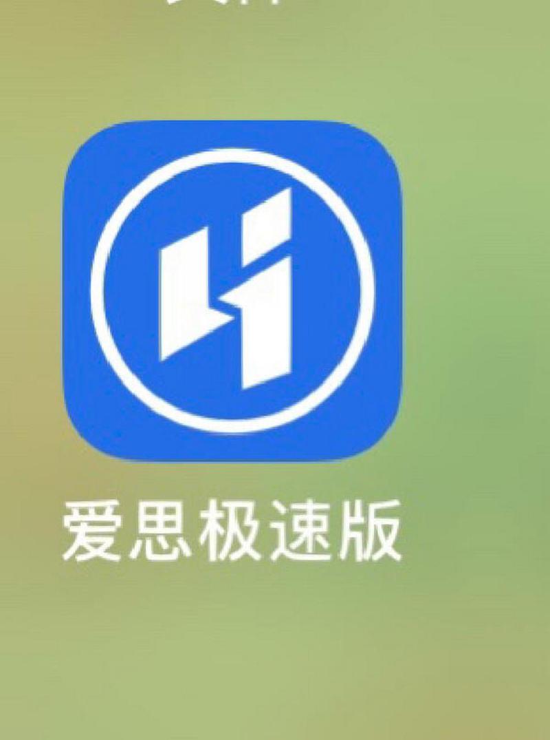 爱思赚