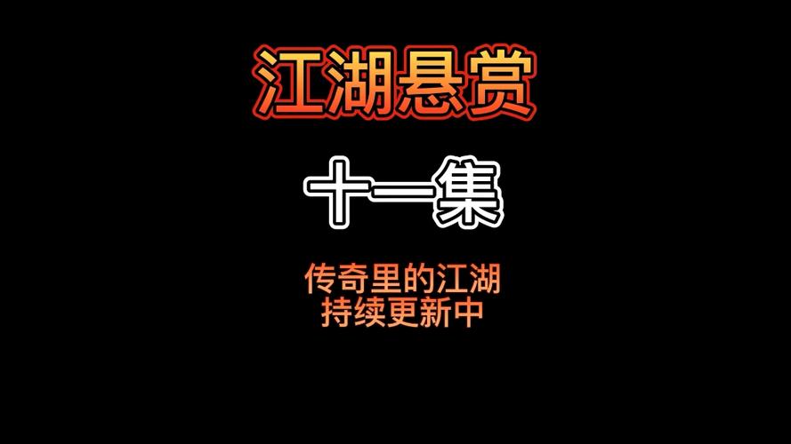 悬赏江湖
