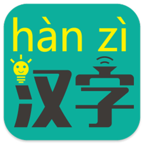 汉字通app下载