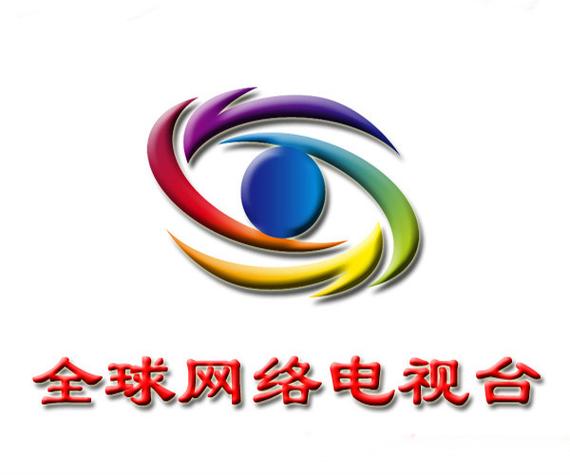 全球网络电视
