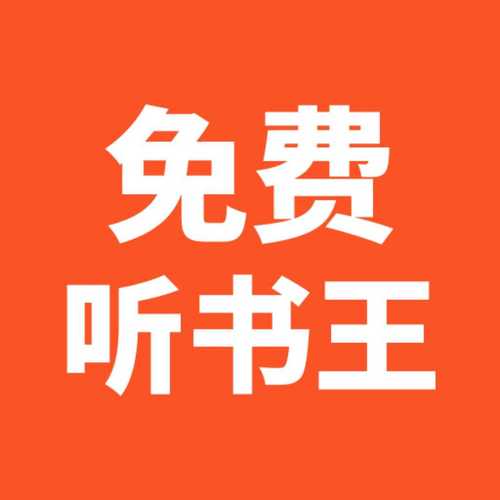 免费听书王APP最新版