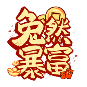 兔然暴富APP