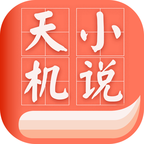 天机小说app截图