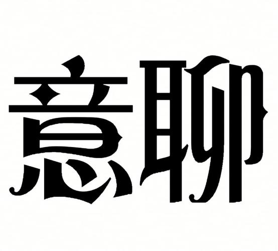意聊截图