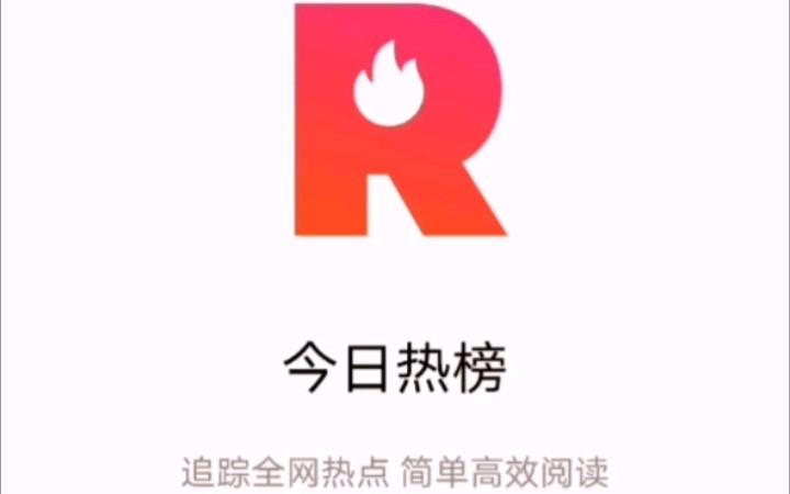 今日热榜app官网版截图