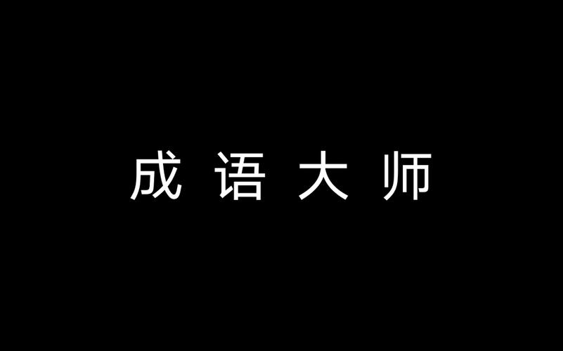 成语大师