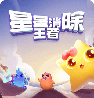 王者消星星app缩略图