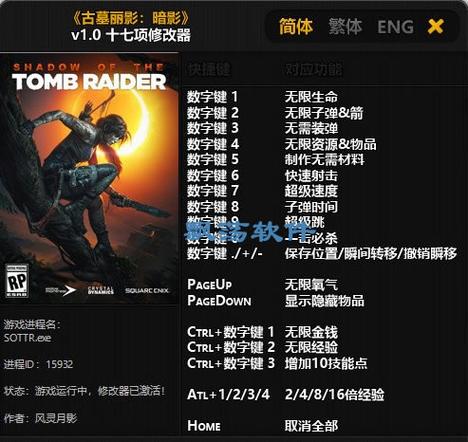古墓丽影暗影修改器风灵月影截图