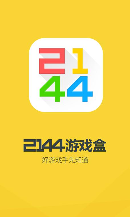 2144游戏盒