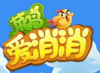 菜鸟爱消消领红包