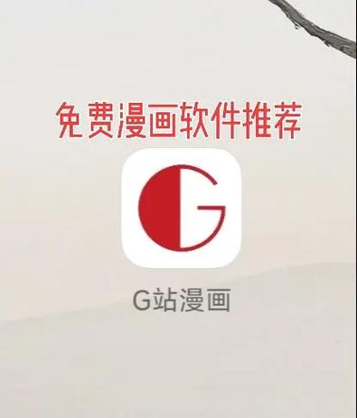 G站漫画官方版