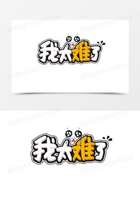 我太难了红包版图标