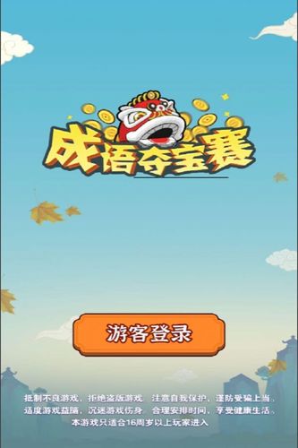 成语夺宝赛2红包版