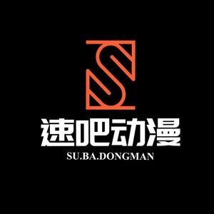 速速动漫