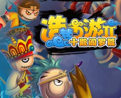 无敌版造梦西游2