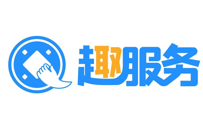 趣服务