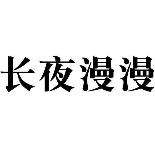 夜漫漫画官方正版