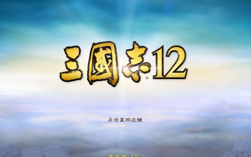 三国志12简体补丁免费版三国志12简体补丁去广告