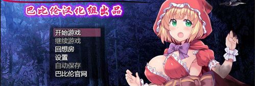 巴比伦汉化组游戏合集无广告版