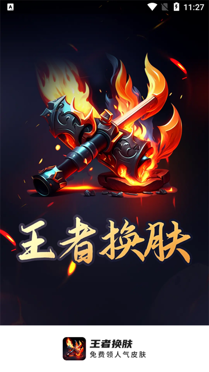 换肤王者无限金币