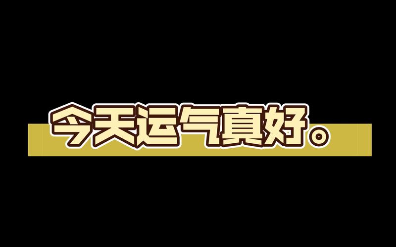 今天运气真好红包版缩略图