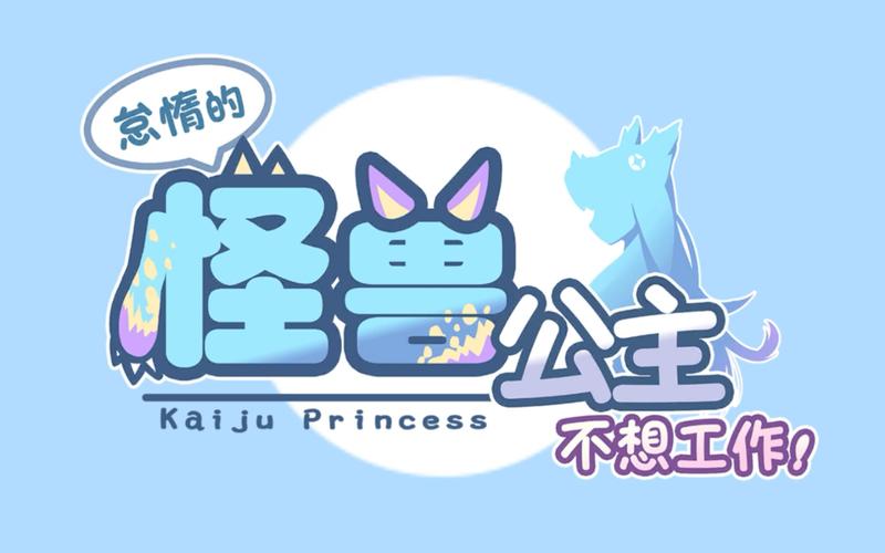 怪兽公主