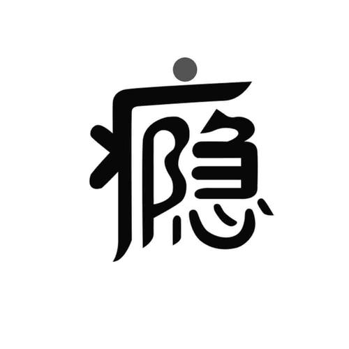 治愈我的瘾截图