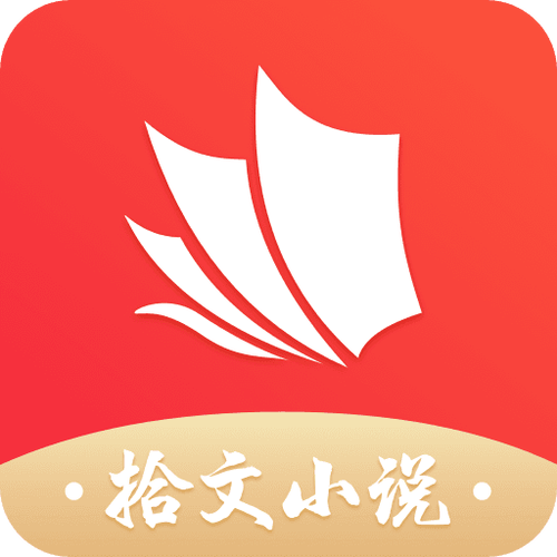 拾文小说图标