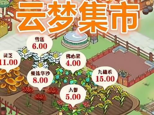 云梦集市赚钱版