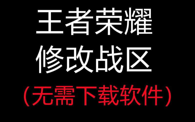 王者改战区软件不封号