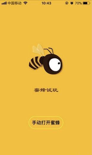 蜜蜂试玩最新版