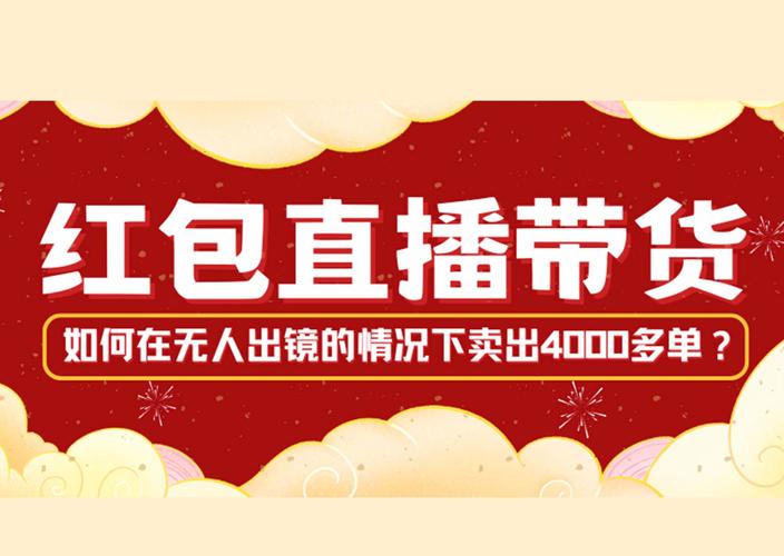 我是带货王红包