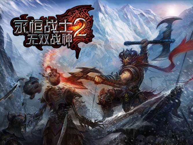 永恒的战士游戏下载