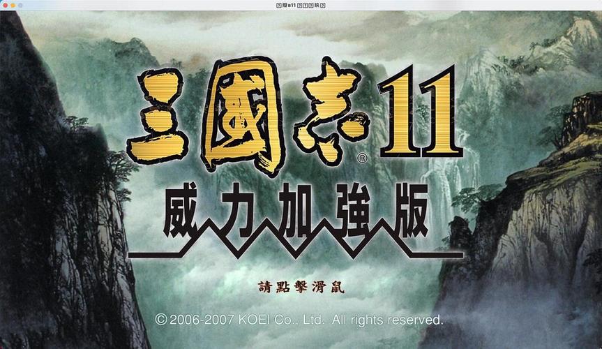 三国志11威力加强版-三国志11