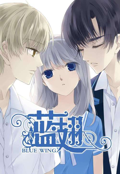 蓝翅漫画全集免费