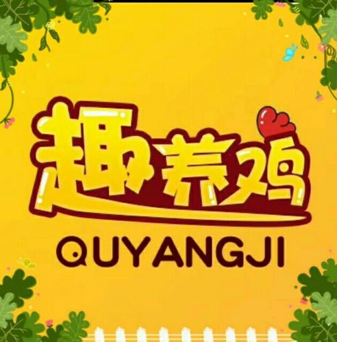 趣养鸡官方版
