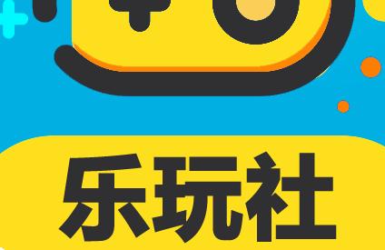 乐玩社官网版