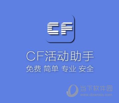 CF活动助手一键领取IOS手机版图标