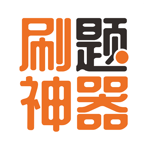 刷题神器绅士版