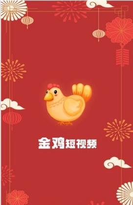 金鸡短视频赚钱软件最新版本