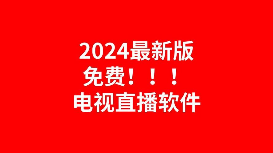 车载直播电视2024最新版无限制永久免费截图