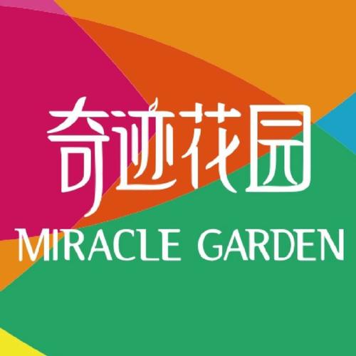 奇迹花园